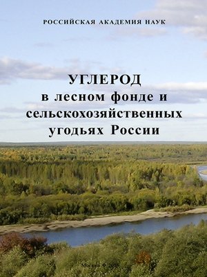 cover image of Углерод в лесном фонде и сельскохозяйственных угодьях России